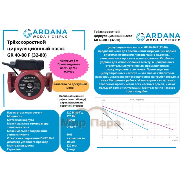 Циркуляционный насос GARDANA GR 40-80 F (32-80)