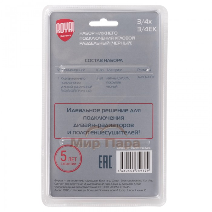 Набор нижнего подключения Royal Thermo угловой раздельный 3/4х3/4ЕК (черный)