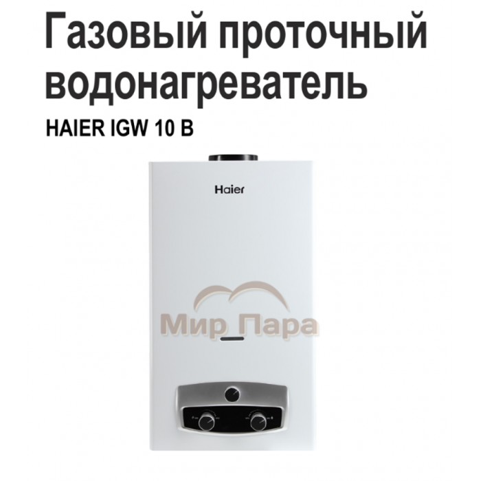 Газовый проточный водонагреватель Haier IGW 10 B