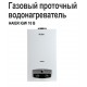 Газовый проточный водонагреватель Haier IGW 10 B