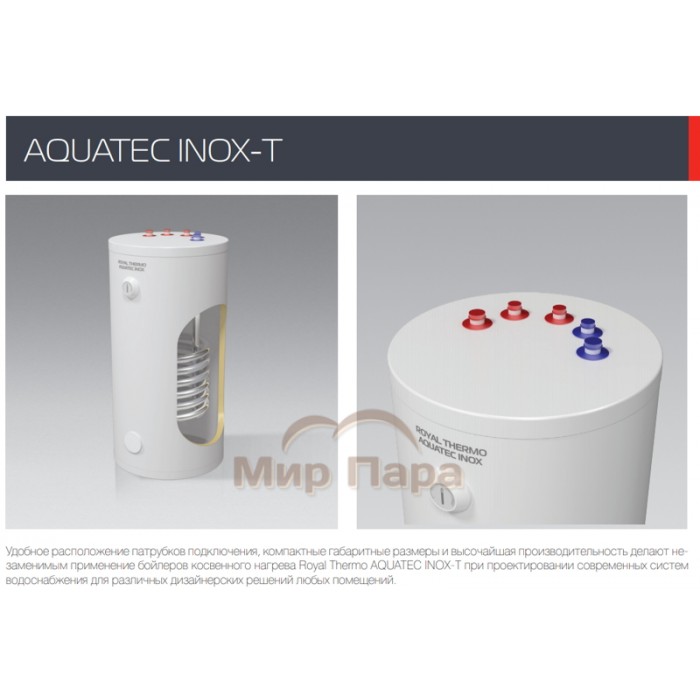 Бойлер косвенного нагрева Royal Thermo AQUATEC INOX RTWX-T