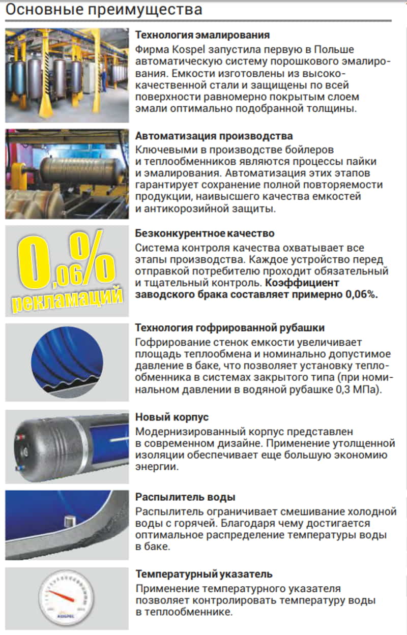 Преимущества Бойлера косвенного нагрева KOSPEL WP Termo Hit Преимущества Бойлера косвенного нагрева KOSPEL