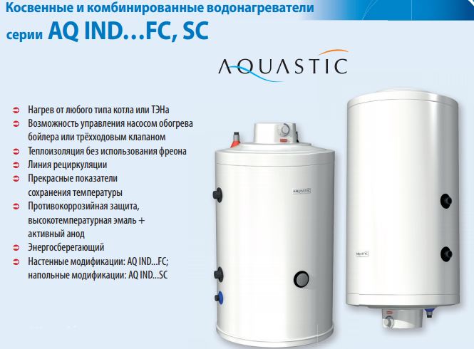 Бойлер косвенного нагрева AQUASTIC AQ 200 SC Бойлер AQUASTIC