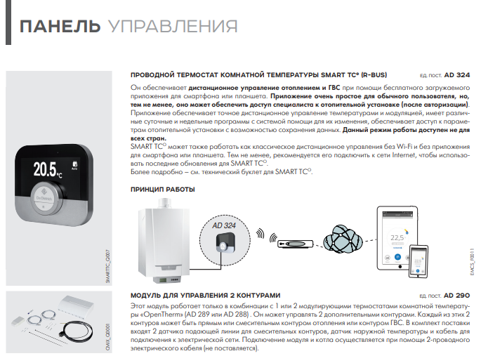 Модулирующий термостат комнатной температуры De Dietrich SMART TC° (AD 324), характеристики