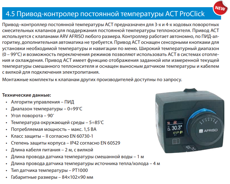 Привод-контроллер температуры AFRISO ACT 343 (15 343 10)