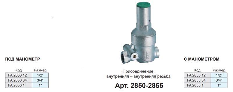 Редуктор хром. 1/2" (ВР-ВР), без манометра FAR FA 2850 12, характеристики