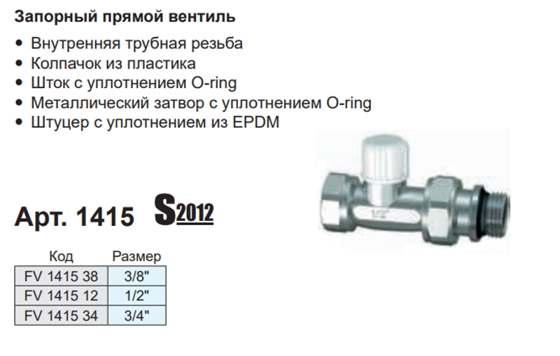 Вентиль запорный прямой FAR (1415) 3/4", характеристики