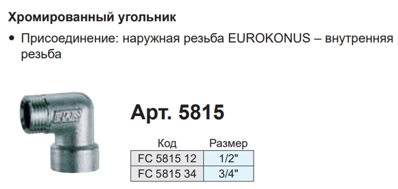 Угловой переходник 3/4" (ВР-НР) FAR (FC 5815 34), характеристики