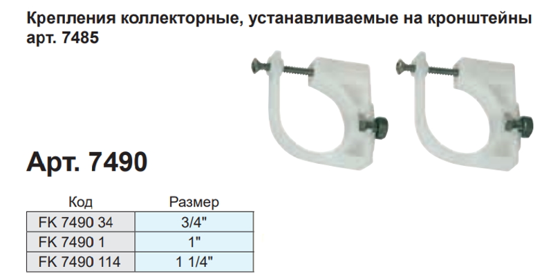 Крепления для коллекторов, устанавливаемые на кронштейны FAR FK 7490, характеристики