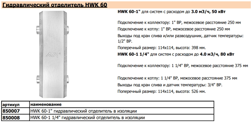 Гидравлический отделитель MIK HWK 60-1, характеристики