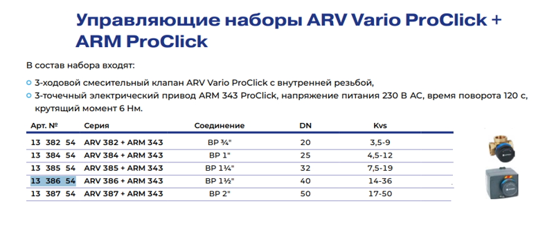 Комплект Afriso ARV386+ARM343 1 1/2" кvs 25 (13 386 54) купить